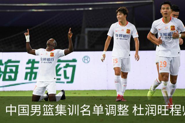 中国男篮集训名单调整 杜润旺程帅澎启程回国