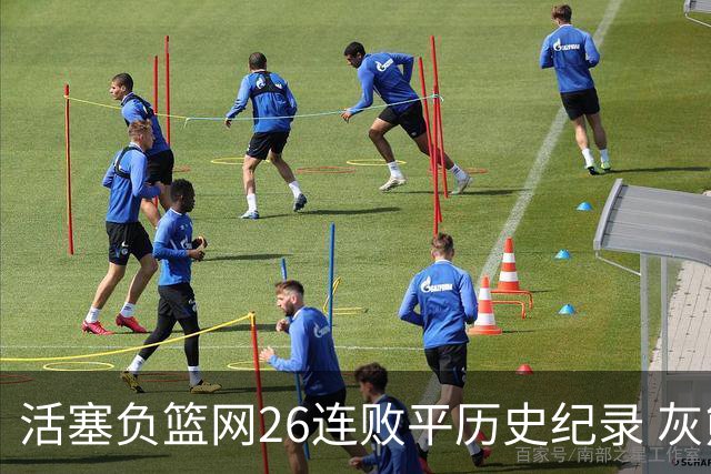 活塞负篮网26连败平历史纪录 灰熊擒老鹰3连胜