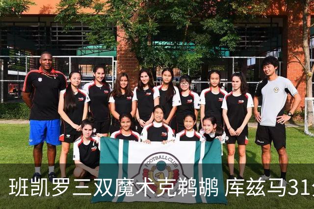 班凯罗三双魔术克鹈鹕 库兹马31分奇才胜国王