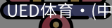 ued官网